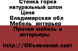 Стенка-горка натуральный шпон › Цена ­ 5 000 - Владимирская обл. Мебель, интерьер » Прочая мебель и интерьеры   